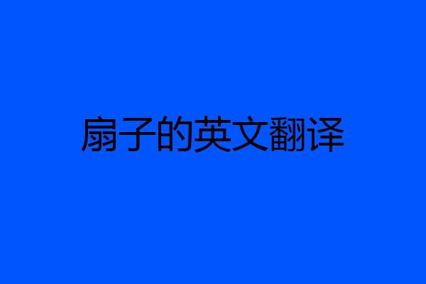扇子的英文翻译