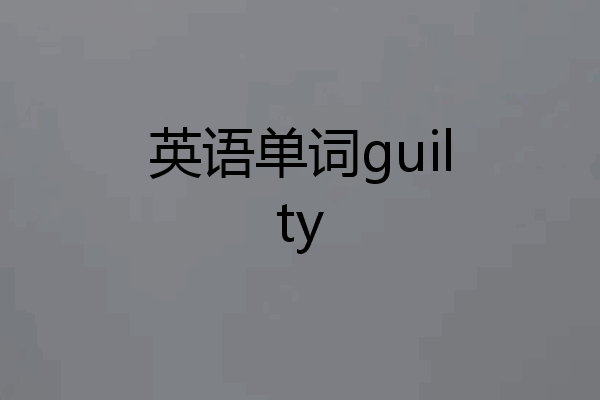 英语单词guilty