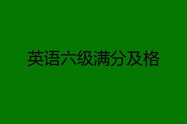英语六级满分及格