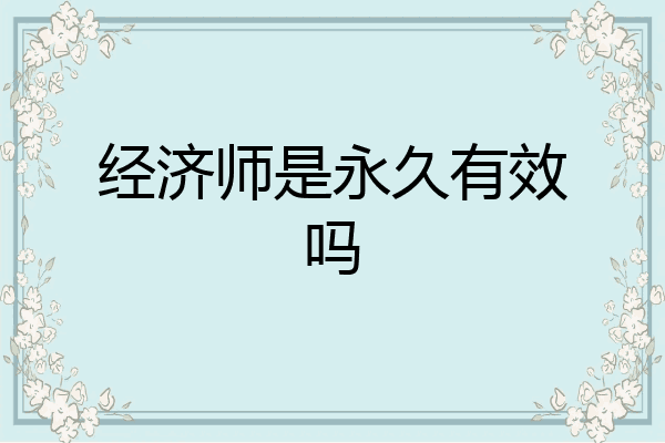 经济师是永久有效吗