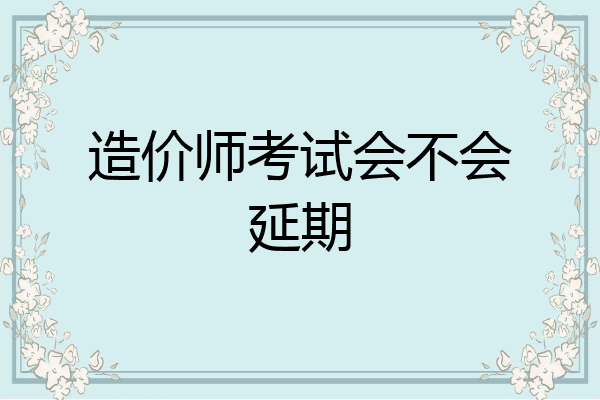 造价师考试会不会延期