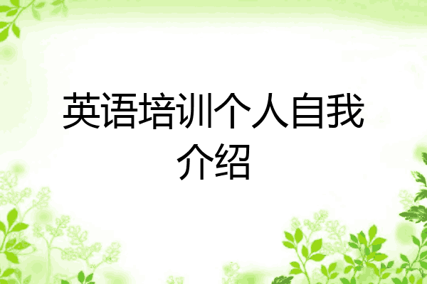 英语培训个人自我介绍
