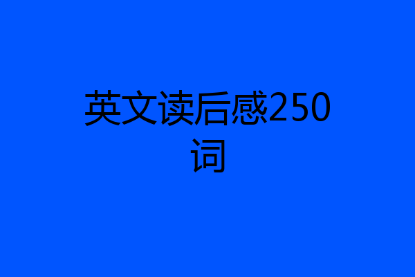 英文读后感250词