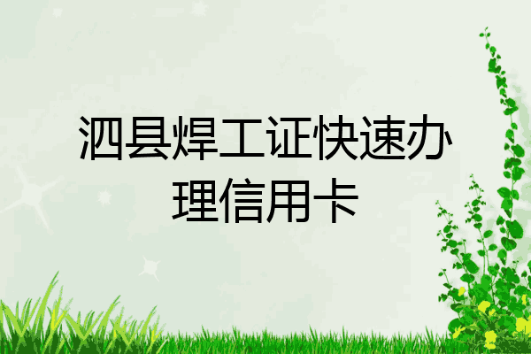 泗县焊工证快速办理信用卡
