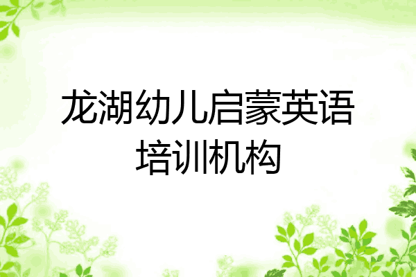 龙湖幼儿启蒙英语培训机构