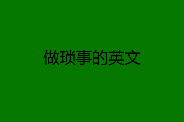 做琐事的英文