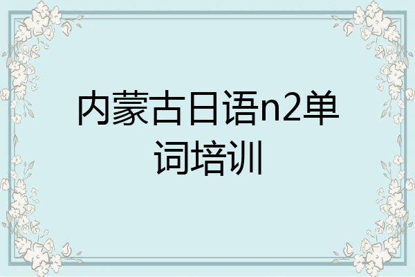 内蒙古日语n2单词培训