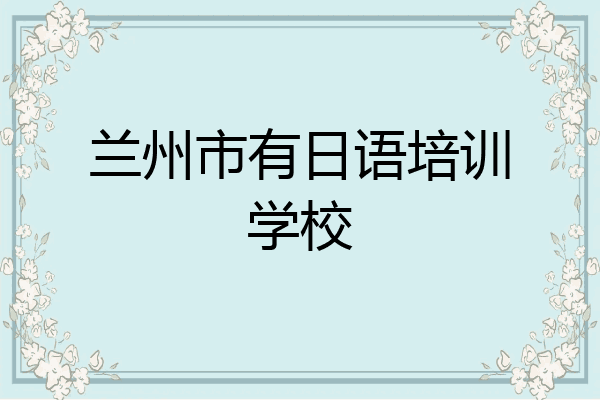 兰州市有日语培训学校