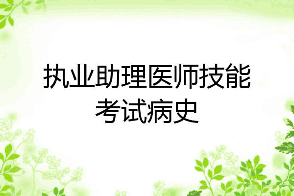 执业助理医师技能考试病史