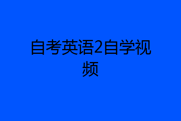 自考英语2自学视频