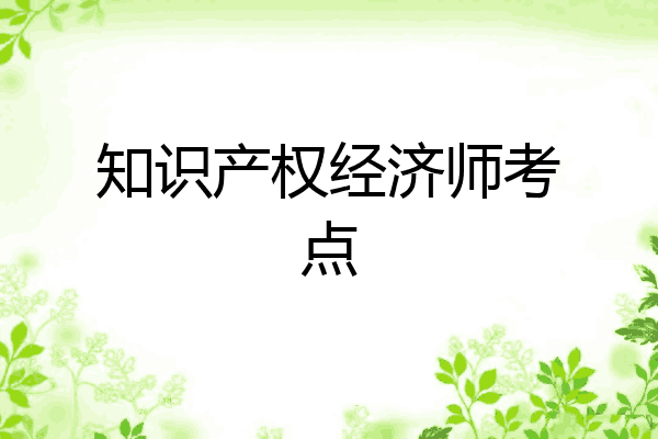 知识产权经济师考点