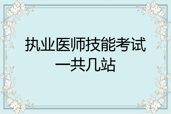 执业医师技能考试一共几站