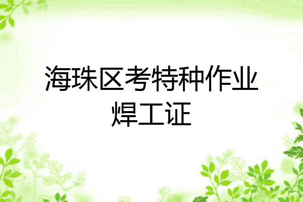 海珠区考特种作业焊工证