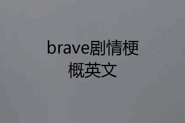 brave剧情梗概英文