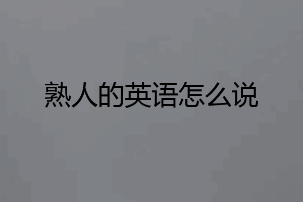熟人的英语怎么说