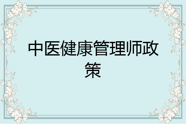 中医健康管理师政策