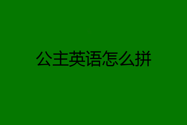 公主英语怎么拼