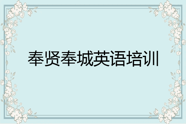 奉贤奉城英语培训