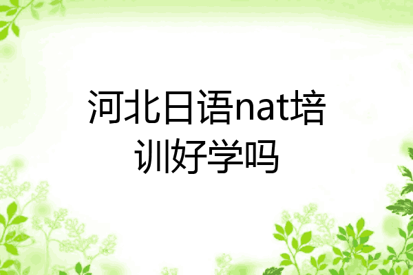 河北日语nat培训好学吗