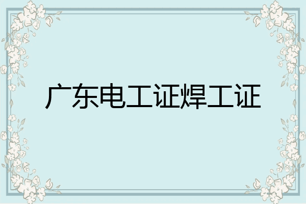 广东电工证焊工证