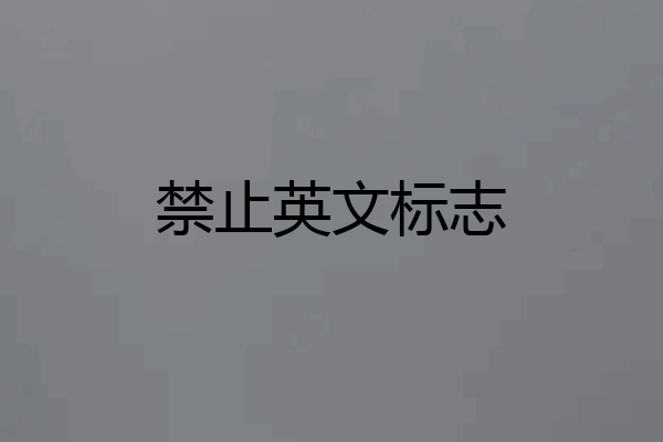 禁止英文标志