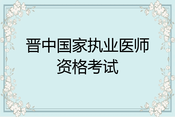 晋中国家执业医师资格考试