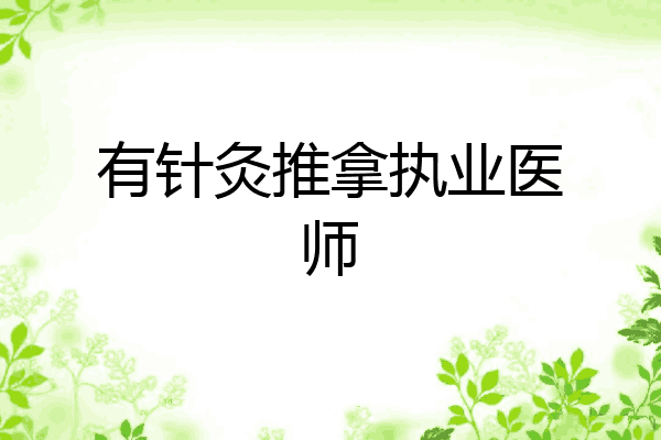 有针灸推拿执业医师