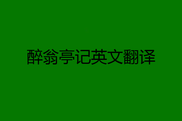 醉翁亭记英文翻译