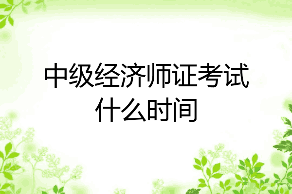 中级经济师证考试什么时间