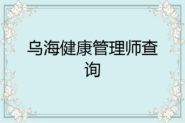 乌海健康管理师查询