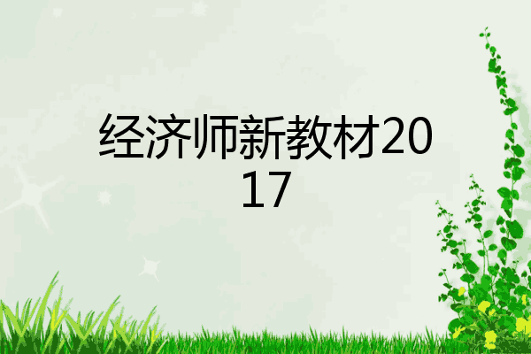 经济师新教材2017