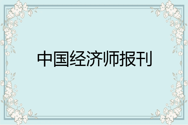 中国经济师报刊