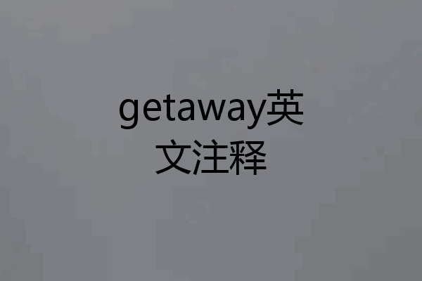 getaway英文注释