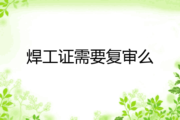 焊工证需要复审么
