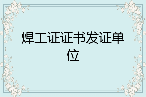 焊工证证书发证单位