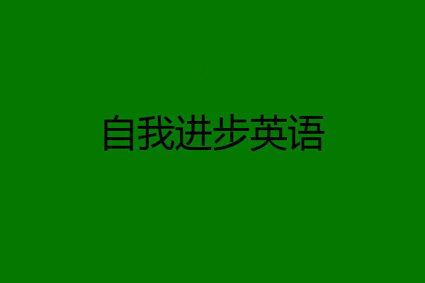 自我进步英语