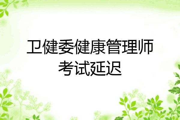 卫健委健康管理师考试延迟