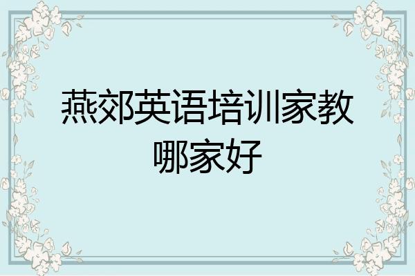 燕郊英语培训家教哪家好