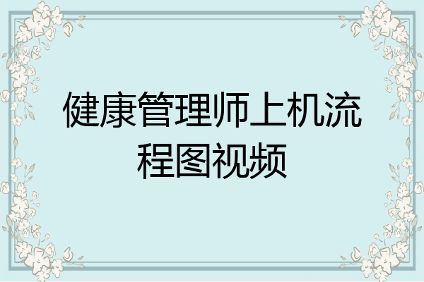 健康管理师上机流程图视频