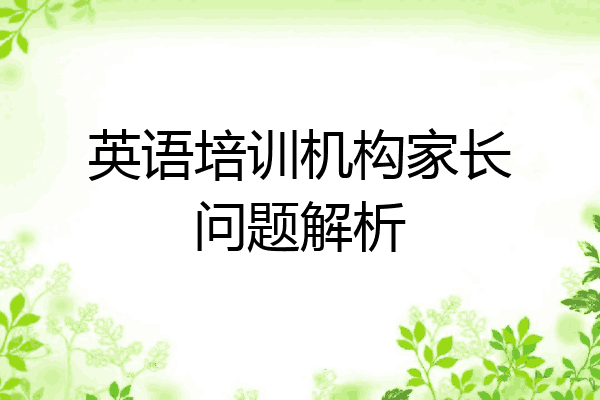 英语培训机构家长问题解析