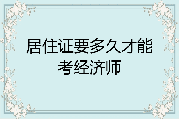 居住证要多久才能考经济师