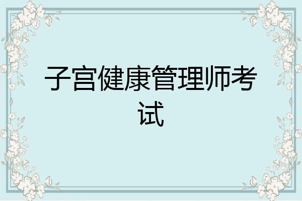 子宫健康管理师考试