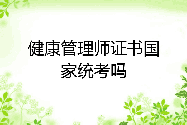健康管理师证书国家统考吗