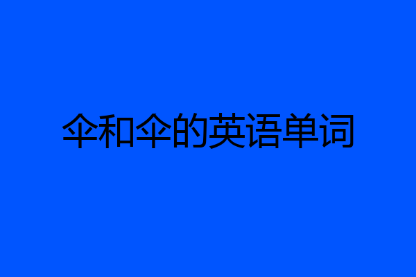 伞和伞的英语单词