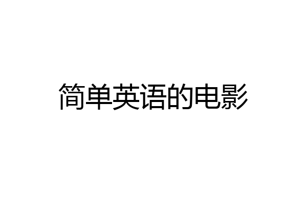 简单英语的电影