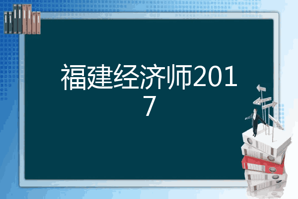 福建经济师2017