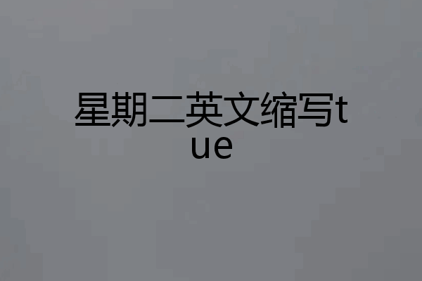 星期二英文缩写tue