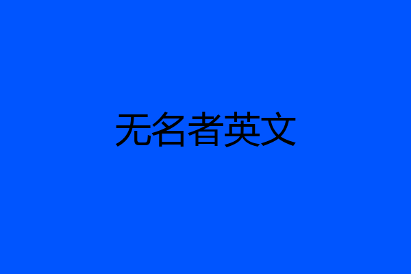 无名者英文