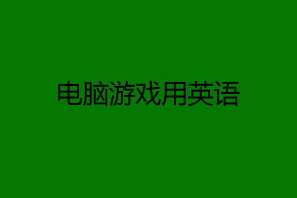 电脑游戏用英语