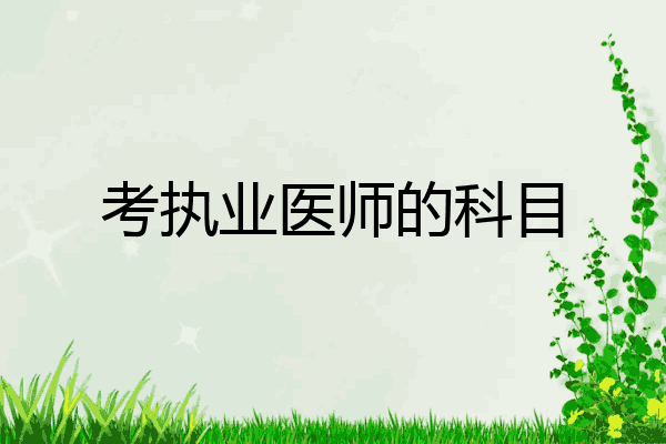 考执业医师的科目